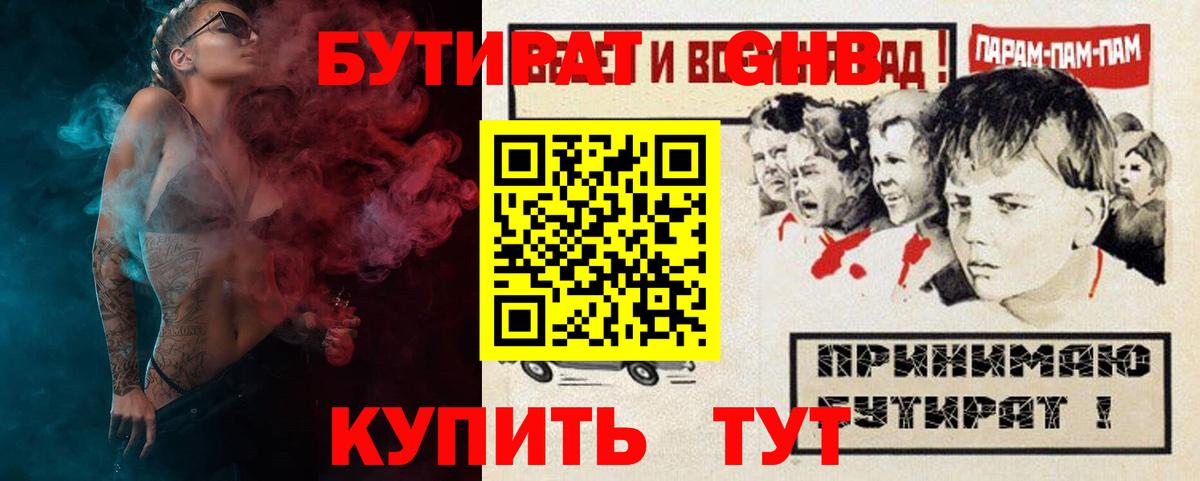 БУТИРАТ  Вход с VPN  Ярцево  Бутират GHB 