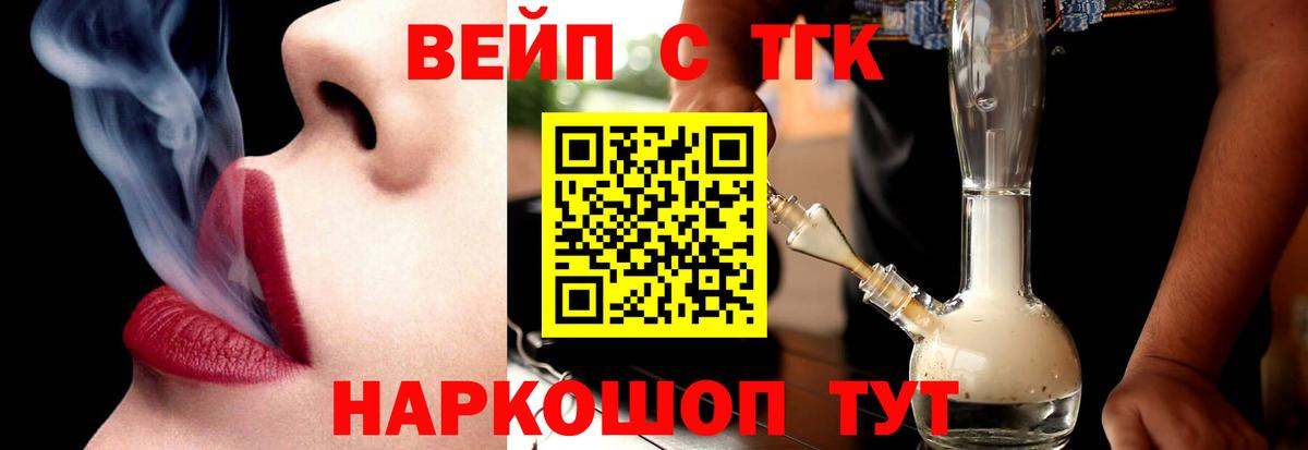 ТГК вейп с тгк  Вход с VPN  Ярцево  ТГК гашишное масло 